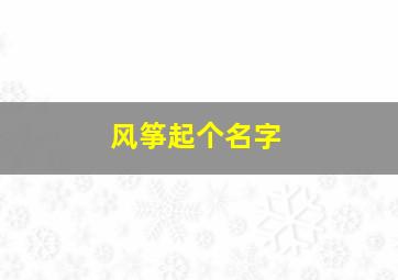 风筝起个名字