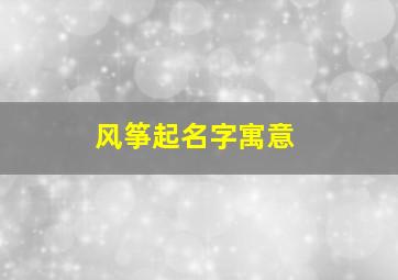 风筝起名字寓意