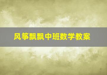 风筝飘飘中班数学教案