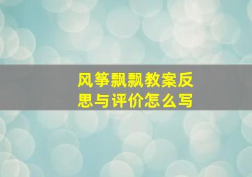 风筝飘飘教案反思与评价怎么写