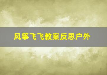 风筝飞飞教案反思户外