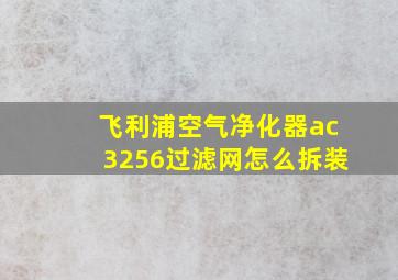 飞利浦空气净化器ac3256过滤网怎么拆装