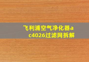 飞利浦空气净化器ac4026过滤网拆解