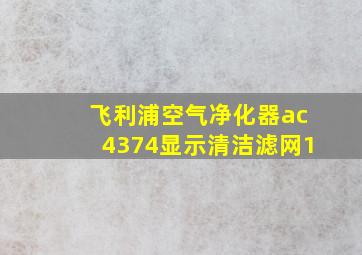 飞利浦空气净化器ac4374显示清洁滤网1