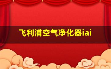 飞利浦空气净化器iai