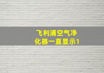 飞利浦空气净化器一直显示1