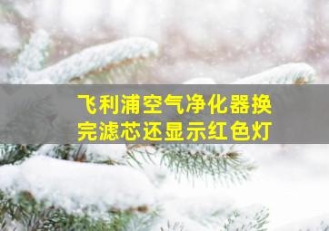 飞利浦空气净化器换完滤芯还显示红色灯