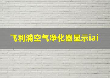 飞利浦空气净化器显示iai