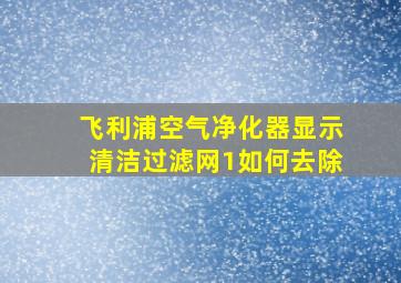 飞利浦空气净化器显示清洁过滤网1如何去除