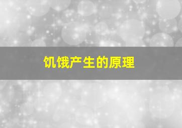 饥饿产生的原理