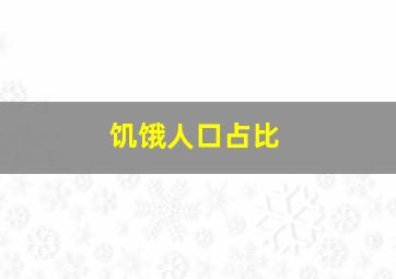 饥饿人口占比