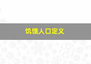 饥饿人口定义