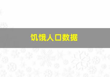 饥饿人口数据