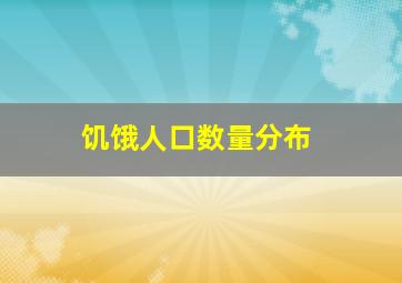 饥饿人口数量分布