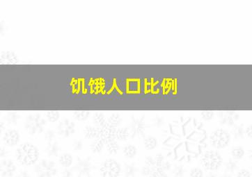 饥饿人口比例