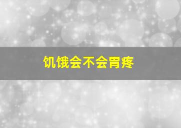 饥饿会不会胃疼