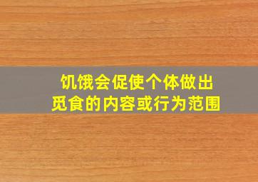 饥饿会促使个体做出觅食的内容或行为范围