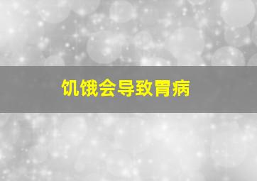 饥饿会导致胃病