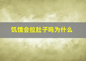 饥饿会拉肚子吗为什么