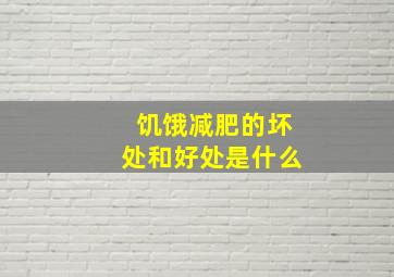 饥饿减肥的坏处和好处是什么