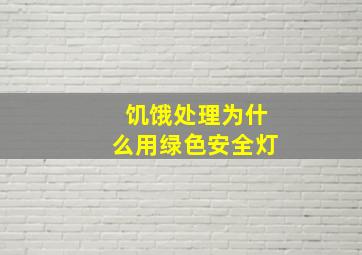 饥饿处理为什么用绿色安全灯