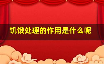 饥饿处理的作用是什么呢