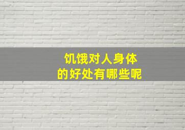 饥饿对人身体的好处有哪些呢