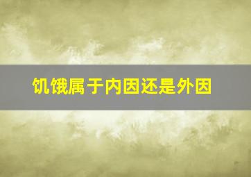 饥饿属于内因还是外因