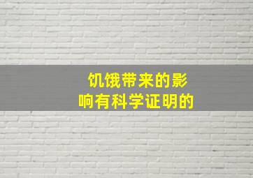 饥饿带来的影响有科学证明的