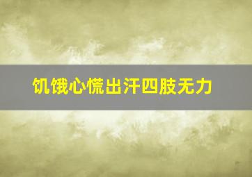 饥饿心慌出汗四肢无力