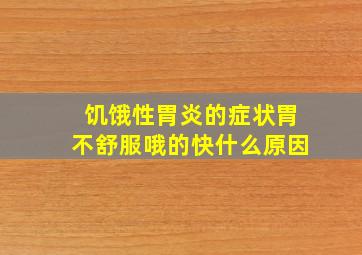 饥饿性胃炎的症状胃不舒服哦的快什么原因