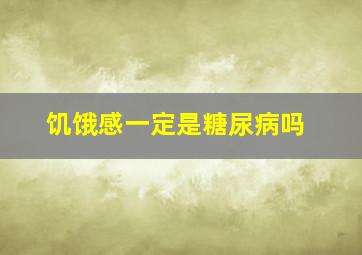 饥饿感一定是糖尿病吗