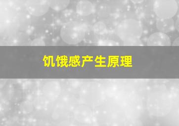 饥饿感产生原理