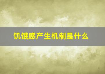 饥饿感产生机制是什么