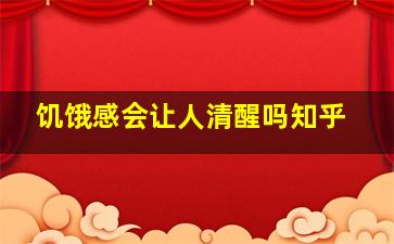 饥饿感会让人清醒吗知乎