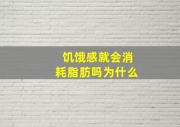 饥饿感就会消耗脂肪吗为什么