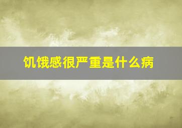 饥饿感很严重是什么病