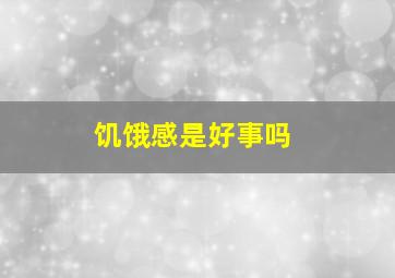 饥饿感是好事吗