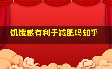 饥饿感有利于减肥吗知乎