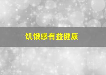 饥饿感有益健康