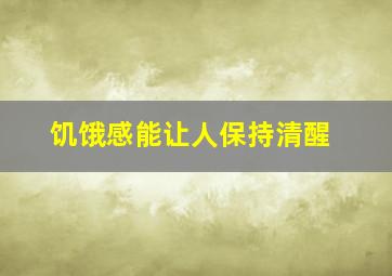 饥饿感能让人保持清醒