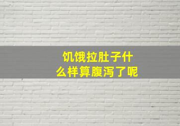 饥饿拉肚子什么样算腹泻了呢