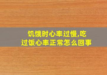 饥饿时心率过慢,吃过饭心率正常怎么回事