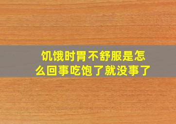 饥饿时胃不舒服是怎么回事吃饱了就没事了