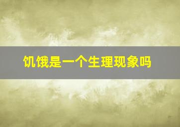 饥饿是一个生理现象吗