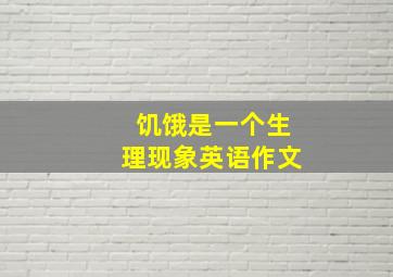 饥饿是一个生理现象英语作文