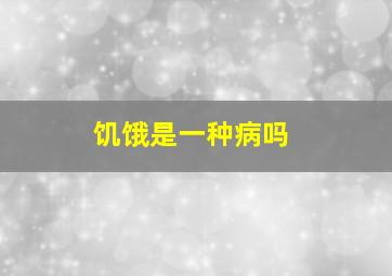 饥饿是一种病吗