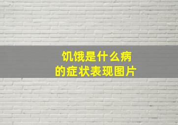 饥饿是什么病的症状表现图片