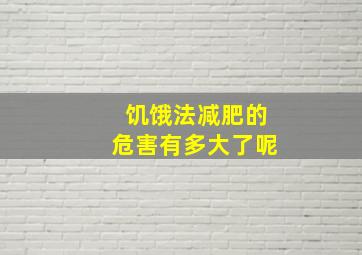 饥饿法减肥的危害有多大了呢