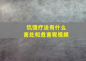 饥饿疗法有什么害处和危害呢视频